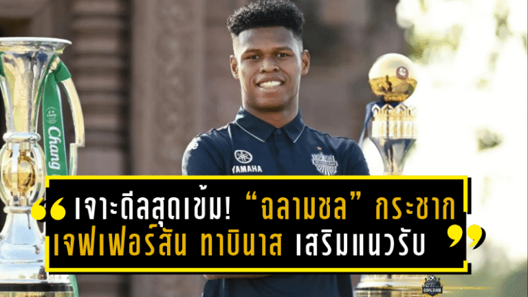 เจาะดีลสุดเข้ม! “ฉลามชล” กระชาก เจฟเฟอร์สัน ทาบินาส เสริมแนวรับ ลุยศึกไทยลีก 2025/26
