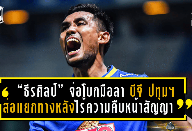 “ธีรศิลป์” จ่อโบกมือลา บีจี ปทุมฯ ส่อแยกทางหลังไร้ความคืบหน้าสัญญาใหม่!