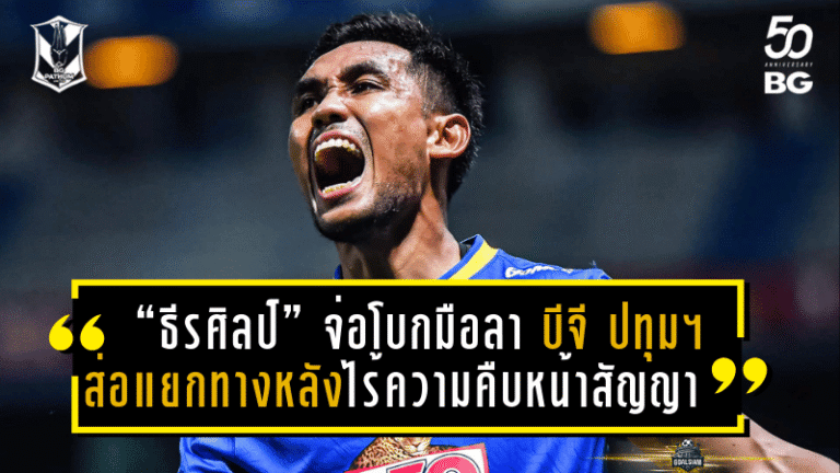 “ธีรศิลป์” จ่อโบกมือลา บีจี ปทุมฯ ส่อแยกทางหลังไร้ความคืบหน้าสัญญาใหม่!