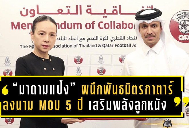 “มาดามแป้ง” ผนึกพันธมิตรกาตาร์ ลงนาม MOU 5 ปี เสริมพลังลูกหนังไทยทุกมิติ