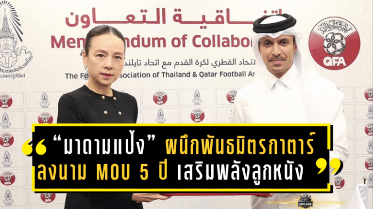 “มาดามแป้ง” ผนึกพันธมิตรกาตาร์ ลงนาม MOU 5 ปี เสริมพลังลูกหนังไทยทุกมิติ