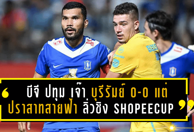 บีจี ปทุม เปิดบ้านเจ๊า บุรีรัมย์ 0-0 แต่ “ปราสาทสายฟ้า” ลิ่วชิง Shopee Cup ด้วยสกอร์รวม 3-1