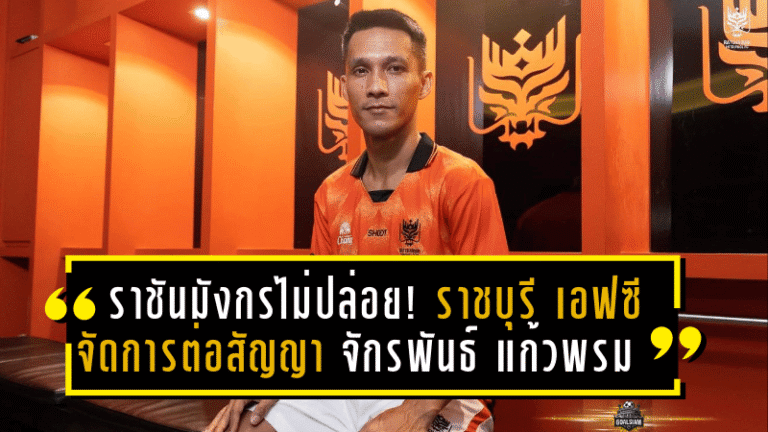 ราชันมังกรไม่ปล่อย! ราชบุรี เอฟซี จัดการต่อสัญญา “จักรพันธ์ แก้วพรม” คุมกลางสนามต่อฤดูกาลหน้า