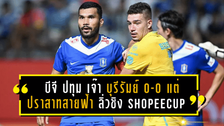 บีจี ปทุม เปิดบ้านเจ๊า บุรีรัมย์ 0-0 แต่ “ปราสาทสายฟ้า” ลิ่วชิง Shopee Cup ด้วยสกอร์รวม 3-1