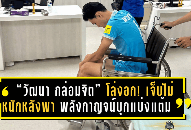 “วัฒนา กล่อมจิต” โล่งอก! เจ็บไม่หนักหลังพา พลังกาญจน์ เอฟซี บุกแบ่งแต้ม แพร่ ยูไนเต็ด ลุ้นฟิตทันปรีซีซั่น