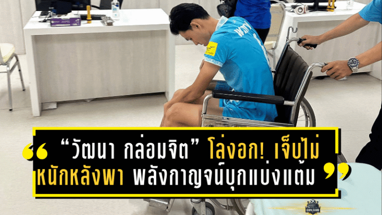 “วัฒนา กล่อมจิต” โล่งอก! เจ็บไม่หนักหลังพา พลังกาญจน์ เอฟซี บุกแบ่งแต้ม แพร่ ยูไนเต็ด ลุ้นฟิตทันปรีซีซั่น