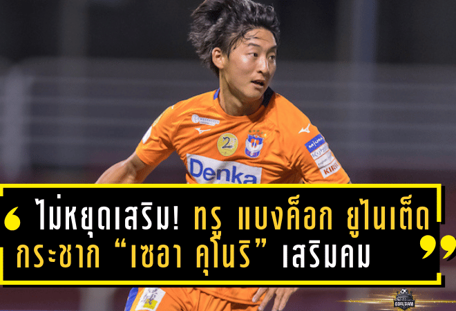 ไม่หยุดเสริม! ทรู แบงค็อก ยูไนเต็ด กระชาก “เซอะ คุโนริ” ดาวยิงเลือดซามูไร เสริมคมล่าถ้วยไทยลีก