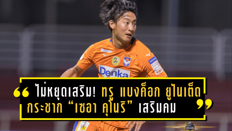 ไม่หยุดเสริม! ทรู แบงค็อก ยูไนเต็ด กระชาก “เซอะ คุโนริ” ดาวยิงเลือดซามูไร เสริมคมล่าถ้วยไทยลีก