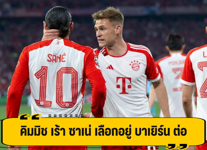 คิมมิช เร้า ซาเน่ ปักหลักอยู่ บาเยิร์น ต่อไป