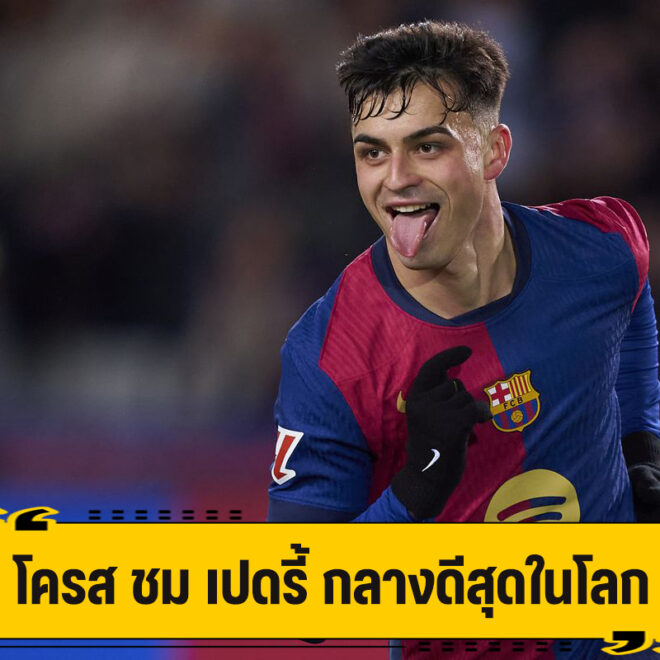 โครส อวยยศ เปดรี้ กองกลางดีสุดในโลก