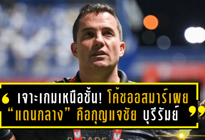 เจาะเกมเหนือชั้น! โค้ชออสมาร์เผย “แดนกลาง” คือกุญแจชัย บุรีรัมย์ถล่มบีจี ลิ่วชิงเอฟเอคัพ