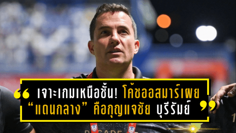 เจาะเกมเหนือชั้น! โค้ชออสมาร์เผย “แดนกลาง” คือกุญแจชัย บุรีรัมย์ถล่มบีจี ลิ่วชิงเอฟเอคัพ