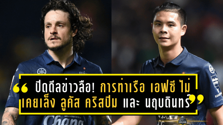 ปิดดีลข่าวลือ! การท่าเรือ เอฟซี ไม่เคยเล็ง “ลูคัส คริสปิม” และ “นฤบดินทร์” เสริมทัพ – ย้ำชัดไม่อยู่ในแผน