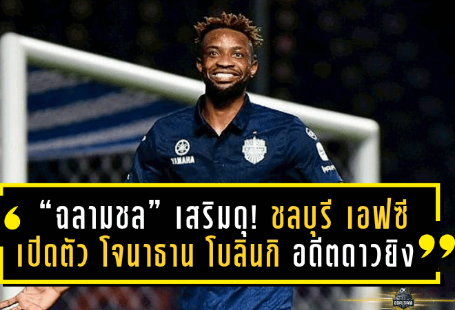 “ฉลามชล” เสริมดุ! ชลบุรี เอฟซี เปิดตัว โจนาธาน โบลินกิ อดีตดาวยิงแชมป์ไทยลีก สู่ภารกิจคืนชีพ T1