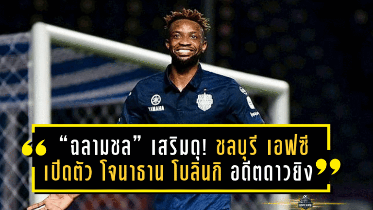 “ฉลามชล” เสริมดุ! ชลบุรี เอฟซี เปิดตัว โจนาธาน โบลินกิ อดีตดาวยิงแชมป์ไทยลีก สู่ภารกิจคืนชีพ T1