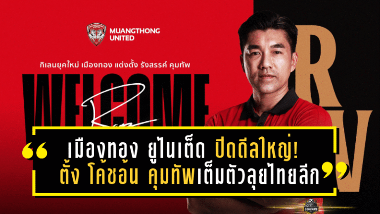 เมืองทอง ยูไนเต็ด ปิดดีลใหญ่! ตั้ง “โค้ชอ้น” คุมทัพเต็มตัว หวังปลุกยักษ์หลับคืนชีพลุยศึกไทยลีก 2025/26