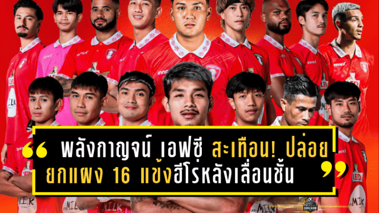 พลังกาญจน์ เอฟซี สะเทือน! ปล่อยยกแผง 16 แข้งฮีโร่หลังภารกิจพาทีมเลื่อนชั้นไทยลีกสำเร็จ