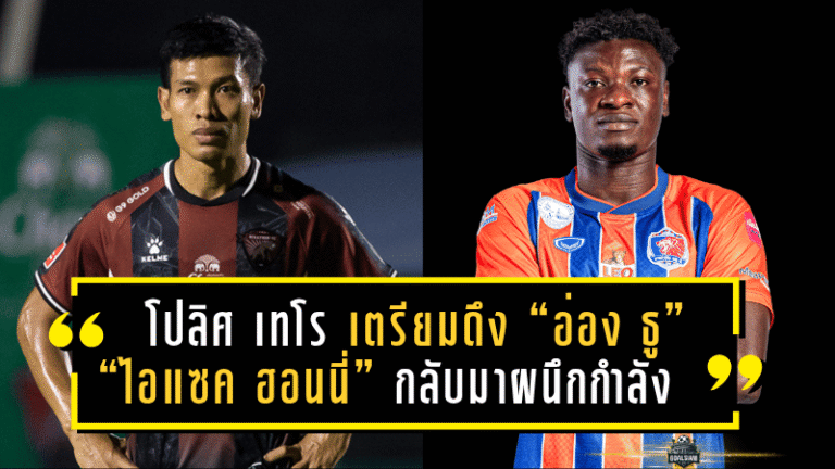มังกรคืนถิ่น! โปลิศ เทโร เตรียมดึง “อ่อง ธู” และ “ไอแซค ฮอนนี่” กลับมาผนึกกำลังลุยศึกไทยลีก 2 ซีซั่น 2025/26