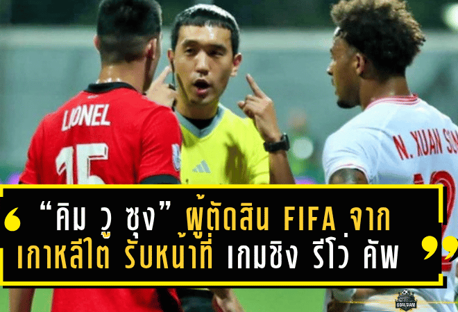 ศึกลุ้นแชมป์เดือด! “คิม วู ซุง” ผู้ตัดสิน FIFA จากเกาหลีใต้ รับหน้าที่เกมชิง รีโว่ คัพ ลำพูน ปะทะ บุรีรัมย์ เสาร์นี้
