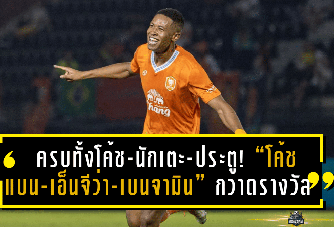 ครบทั้งโค้ช-นักเตะ-ประตู! “โค้ชแบน-เอ็นจีว่า-เบนจามิน” กวาดรางวัลยอดเยี่ยมไทยลีกประจำเดือนเมษายน 2568