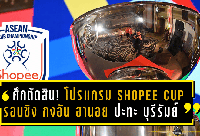 ศึกตัดสินแห่งอาเซียน! โปรแกรม SHOPEE CUP 2024-25 รอบชิง กงอัน ฮานอย ปะทะ บุรีรัมย์ พร้อมถ่ายทอดสดครบทุกช่องทาง