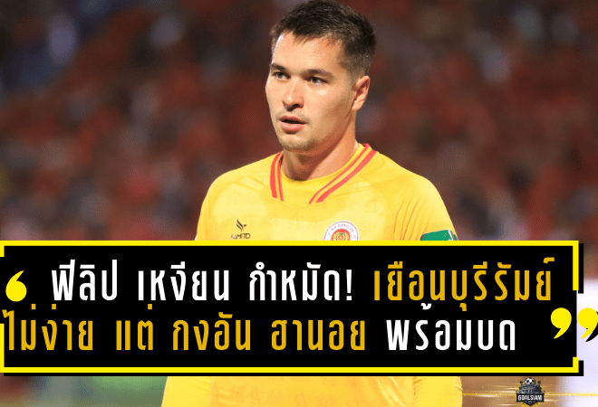 ฟิลิป เหงียน กำหมัดลั่น! เยือนบุรีรัมย์ไม่ง่าย แต่ “กงอัน ฮานอย” พร้อมบดคว้าแชมป์ Shopee Cup