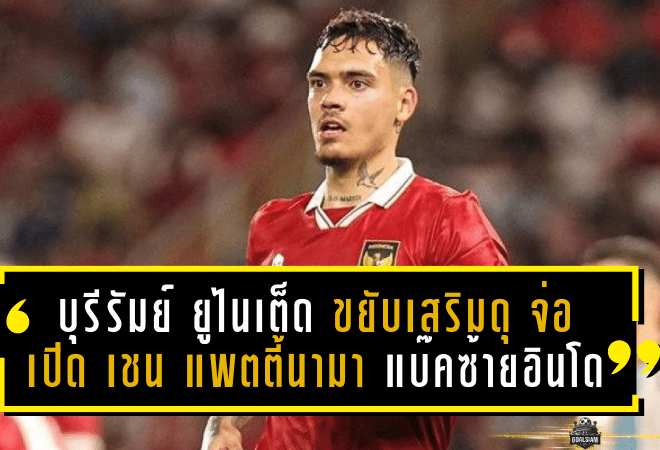 บุรีรัมย์ ยูไนเต็ด ขยับเสริมดุ! จ่อเปิดตัว “เชน แพตตี้นามา” แบ๊คซ้ายทีมชาติอินโดนีเซีย เสริมแกร่งโควต้าอาเซียน
