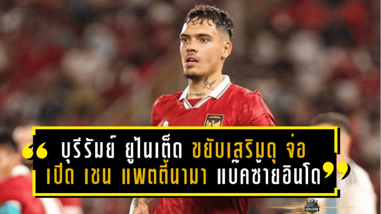 บุรีรัมย์ ยูไนเต็ด ขยับเสริมดุ! จ่อเปิดตัว “เชน แพตตี้นามา” แบ๊คซ้ายทีมชาติอินโดนีเซีย เสริมแกร่งโควต้าอาเซียน