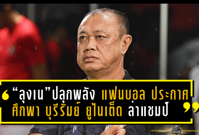 “ลุงเน” ปลุกพลังแฟนบอล! ประกาศศึกศักดิ์ศรีพา บุรีรัมย์ ยูไนเต็ด ล่าแชมป์อาเซียนต่อหน้าแฟนทั้งสนาม