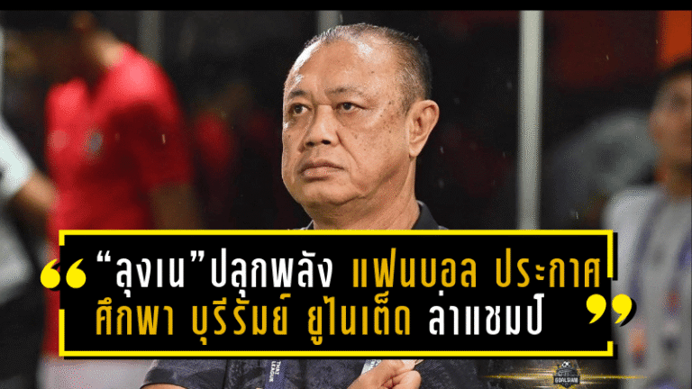 “ลุงเน” ปลุกพลังแฟนบอล! ประกาศศึกศักดิ์ศรีพา บุรีรัมย์ ยูไนเต็ด ล่าแชมป์อาเซียนต่อหน้าแฟนทั้งสนาม