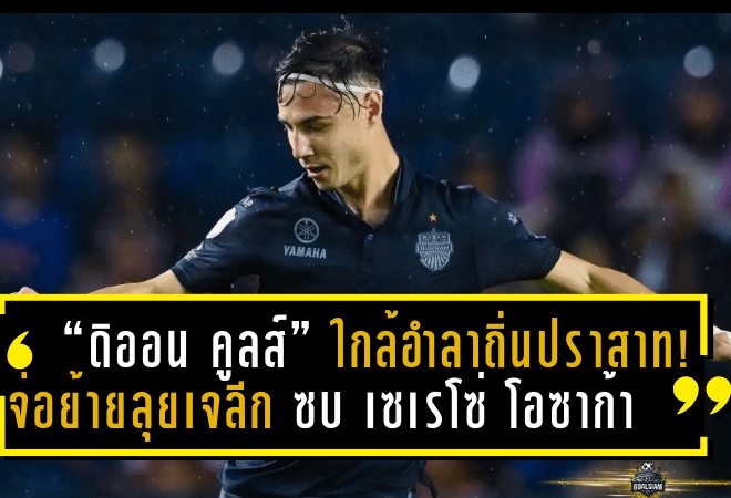 “ดิออน คูลส์” ใกล้อำลาถิ่นปราสาท! จ่อย้ายลุยเจลีก ซบ เซเรโซ่ โอซาก้า ภายใต้การคุมทีมของกุนซือเก่า