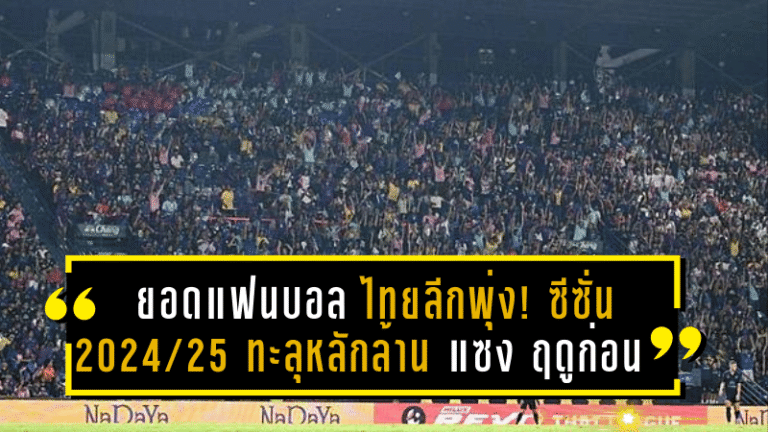 ยอดแฟนบอลไทยลีกพุ่ง! ซีซั่น 2024/25 ทะลุหลักล้าน แซงหน้าฤดูกาลก่อนกว่า 1 หมื่นราย