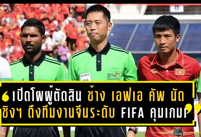 เปิดโผผู้ตัดสินศึกเดือด! “ช้าง เอฟเอ คัพ 2024/25” นัดชิงฯ ดึงทีมงานจีนระดับ FIFA คุมเกมเดือด เมืองทอง ปะทะ บุรีรัมย์