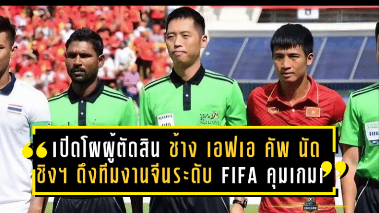 เปิดโผผู้ตัดสินศึกเดือด! “ช้าง เอฟเอ คัพ 2024/25” นัดชิงฯ ดึงทีมงานจีนระดับ FIFA คุมเกมเดือด เมืองทอง ปะทะ บุรีรัมย์