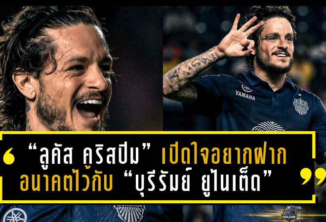 “ลูคัส คริสปิม” เปิดใจอยากฝากอนาคตไว้กับ “บุรีรัมย์ ยูไนเต็ด” หลังคว้าแชมป์ Shopee Cup – ย้ำไทยคือบ้านหลังที่สอง