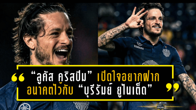 “ลูคัส คริสปิม” เปิดใจอยากฝากอนาคตไว้กับ “บุรีรัมย์ ยูไนเต็ด” หลังคว้าแชมป์ Shopee Cup – ย้ำไทยคือบ้านหลังที่สอง