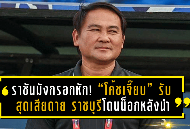 ราชันมังกรอกหัก! “โค้ชเจี๊ยบ” รับสุดเสียดาย ราชบุรีโดนน็อกหลังนำสองครั้ง ร่วงช้าง เอฟเอ คัพ 2024/25