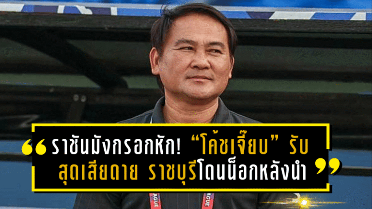 ราชันมังกรอกหัก! “โค้ชเจี๊ยบ” รับสุดเสียดาย ราชบุรีโดนน็อกหลังนำสองครั้ง ร่วงช้าง เอฟเอ คัพ 2024/25