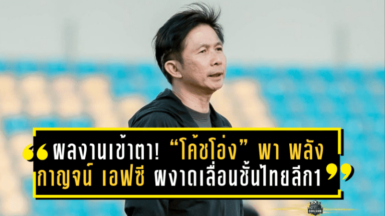 ผลงานเข้าตา! “โค้ชโอ่ง” ดุสิต เฉลิมแสน พา พลังกาญจน์ เอฟซี ฝ่าคลื่นลมทะเลเดือด ผงาดเลื่อนชั้นสู่ไทยลีก 1 อย่างยิ่งใหญ่
