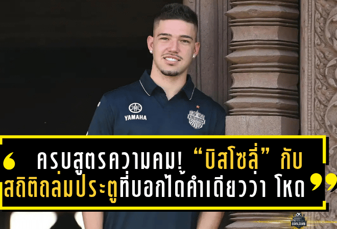 ครบสูตรความคม! “บิสโซลี่” เครื่องจักรถล่มตาข่ายแห่งปราสาทสายฟ้า กับสถิติถล่มประตูที่บอกได้คำเดียวว่า “โหดจัด!”