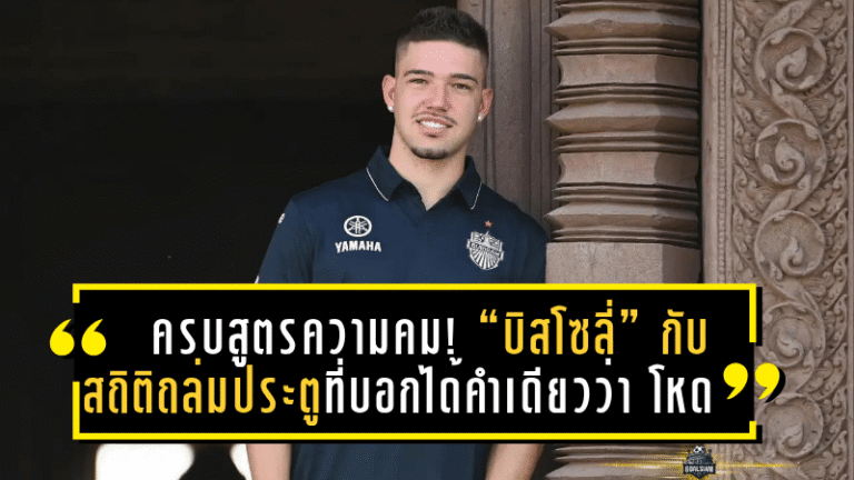 ครบสูตรความคม! “บิสโซลี่” เครื่องจักรถล่มตาข่ายแห่งปราสาทสายฟ้า กับสถิติถล่มประตูที่บอกได้คำเดียวว่า “โหดจัด!”