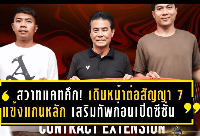สวาทแคทคึก! เดินหน้าต่อสัญญา 7 แข้งแกนหลัก เสริมทัพก่อนเปิดซีซั่นใหม่ 2025/26