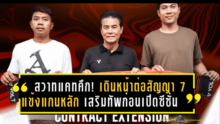 สวาทแคทคึก! เดินหน้าต่อสัญญา 7 แข้งแกนหลัก เสริมทัพก่อนเปิดซีซั่นใหม่ 2025/26