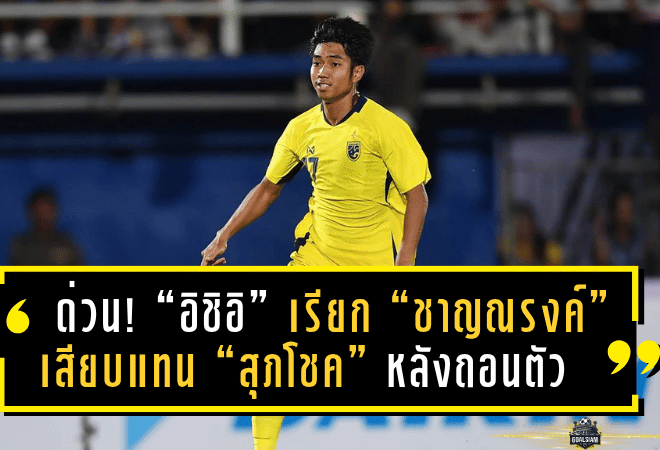 ด่วน! “อิชิอิ” เรียก “ชาญณรงค์” เสียบแทน “สุภโชค” หลังถอนตัวจากทัพช้างศึกลุยฟีฟ่าเดย์ มิถุนายนนี้