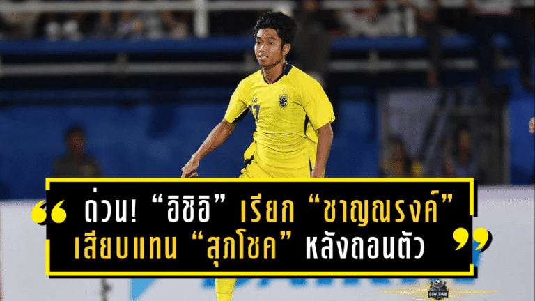 ด่วน! “อิชิอิ” เรียก “ชาญณรงค์” เสียบแทน “สุภโชค” หลังถอนตัวจากทัพช้างศึกลุยฟีฟ่าเดย์ มิถุนายนนี้