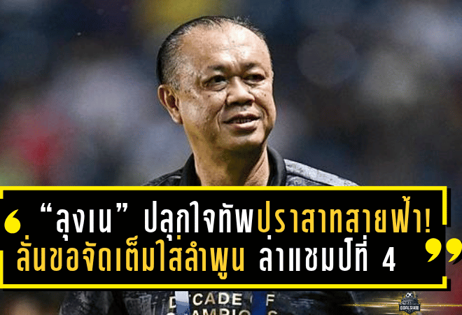 “ลุงเน” ปลุกใจทัพปราสาทสายฟ้า! ลั่นขอจัดเต็มใส่ลำพูน ล่าแชมป์ที่ 4 ปิดซีซั่นอย่างยิ่งใหญ่ในศึกรีโว่ คัพ