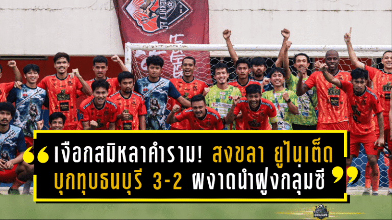 เงือกสมิหลาคำราม! สงขลา ยูไนเต็ด บุกทุบธนบุรี 3-2 ผงาดนำฝูงกลุ่มซี ศึกชปล.ไทยลีก 3