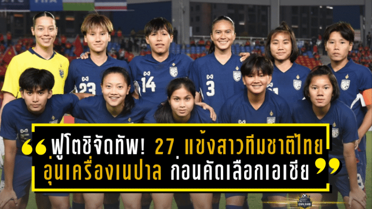 ฟูโตชิจัดทัพ! 27 แข้งสาวทีมชาติไทยอุ่นเครื่องเนปาล ก่อนลุยศึกคัดเลือกเอเชีย 2026 ที่เชียงใหม่