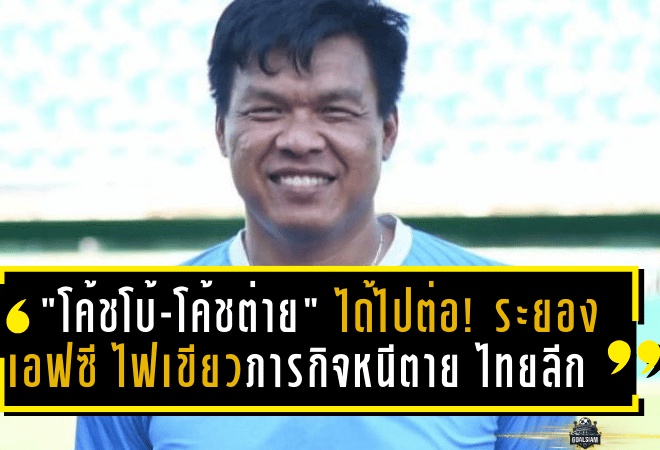 “โค้ชโบ้-โค้ชต่าย” ได้ไปต่อ! ระยอง เอฟซี ไฟเขียวสานภารกิจหนีตายลุยไทยลีก 2025/26