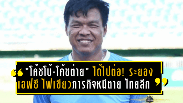 “โค้ชโบ้-โค้ชต่าย” ได้ไปต่อ! ระยอง เอฟซี ไฟเขียวสานภารกิจหนีตายลุยไทยลีก 2025/26